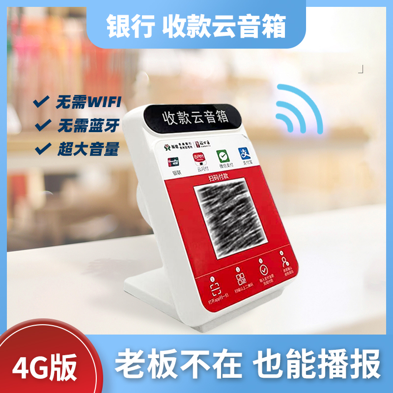 智能收款语音播报器 自带4G网络的微信支付宝收钱助手